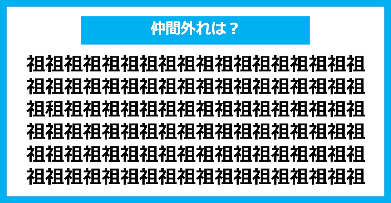 【漢字間違い探しクイズ】仲間外れはどれ？（第1619問）