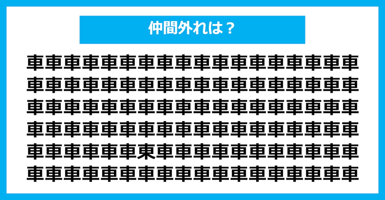 【漢字間違い探しクイズ】仲間外れはどれ？（第1624問）