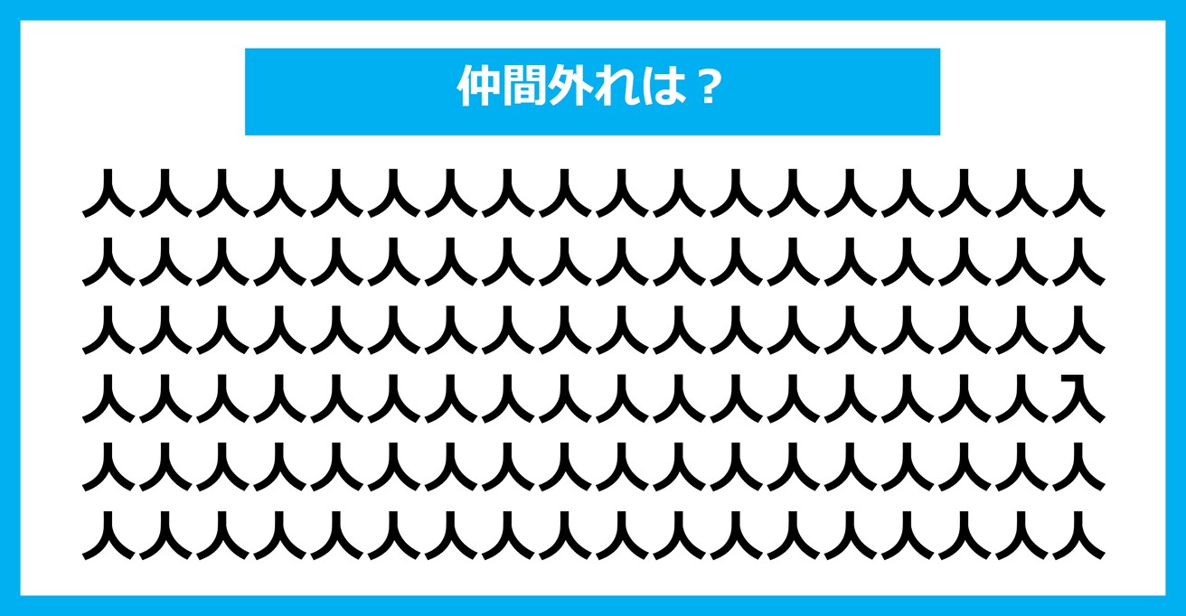 【漢字間違い探しクイズ】仲間外れはどれ？（第1631問）