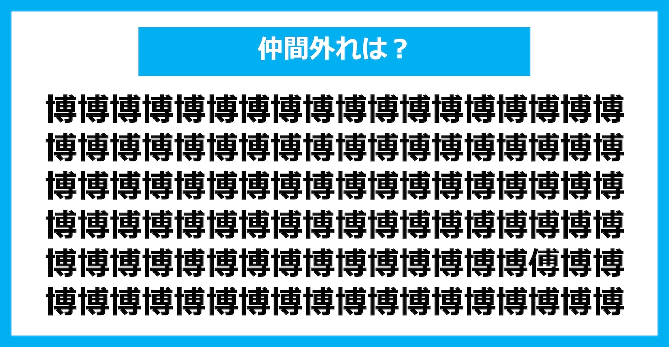 【漢字間違い探しクイズ】仲間外れはどれ？（第1639問）