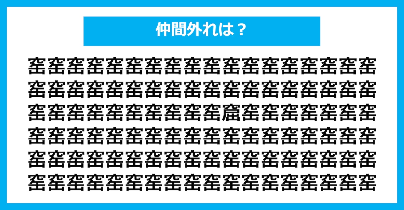 【漢字間違い探しクイズ】仲間外れはどれ？（第1643問）