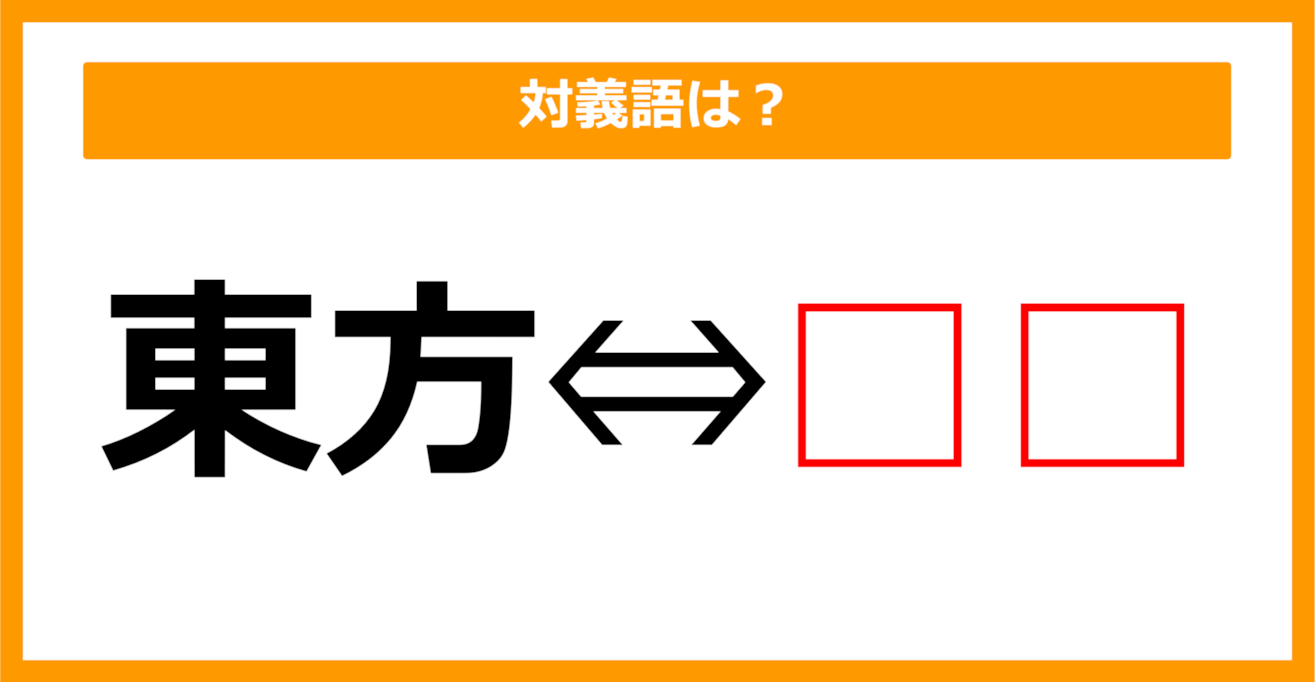 【対義語クイズ】「東方」の対義語は何でしょう？（第255問）