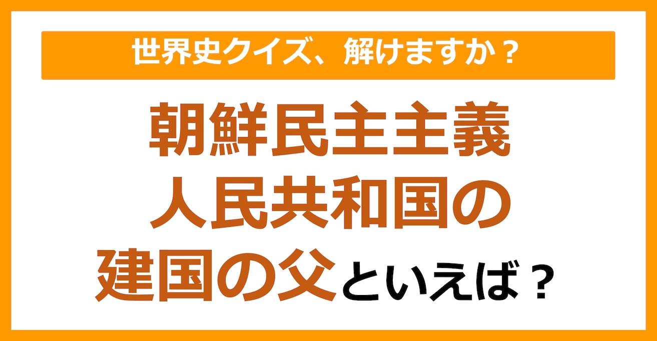 【世界史】朝鮮民主主義人民共和国の建国の父といえば？（第106問）