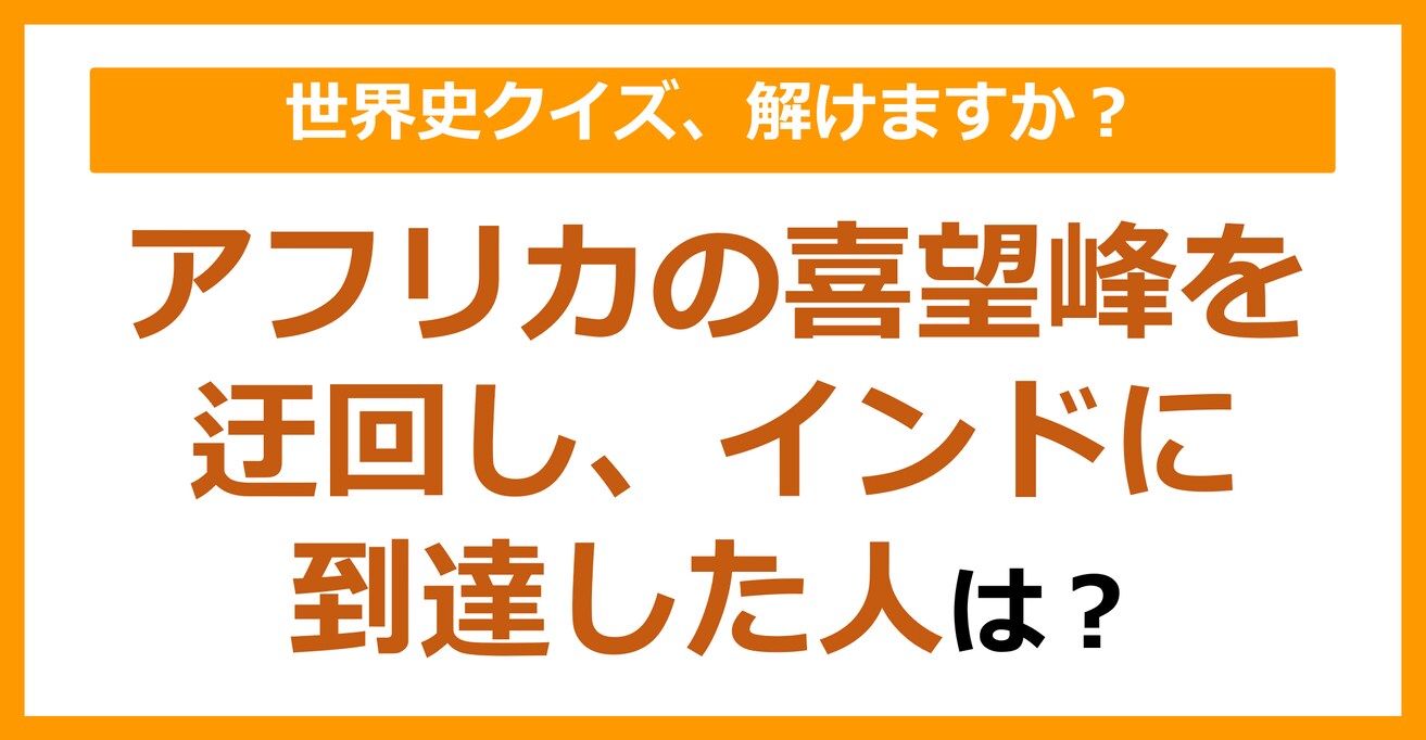 【世界史】アフリカの喜望峰を迂回し、インドに到達した人は？（第96問）