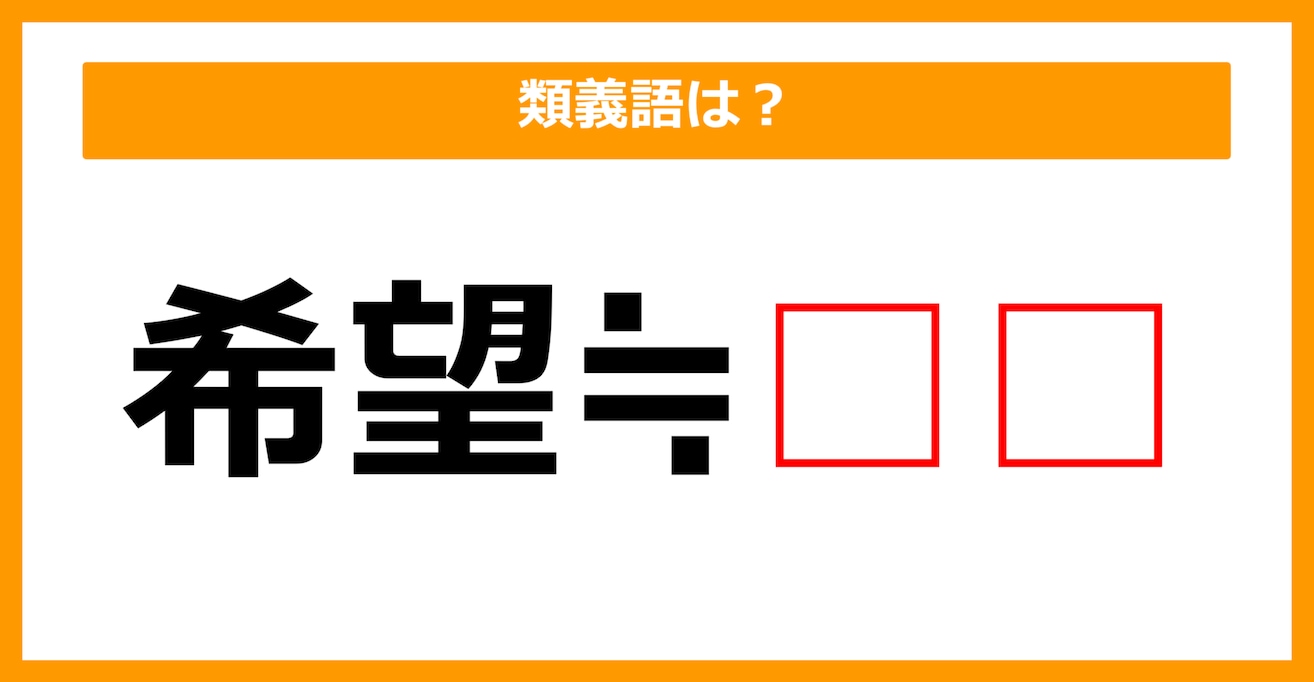 【類義語クイズ】「希望」の類義語は何でしょう？（第232問）