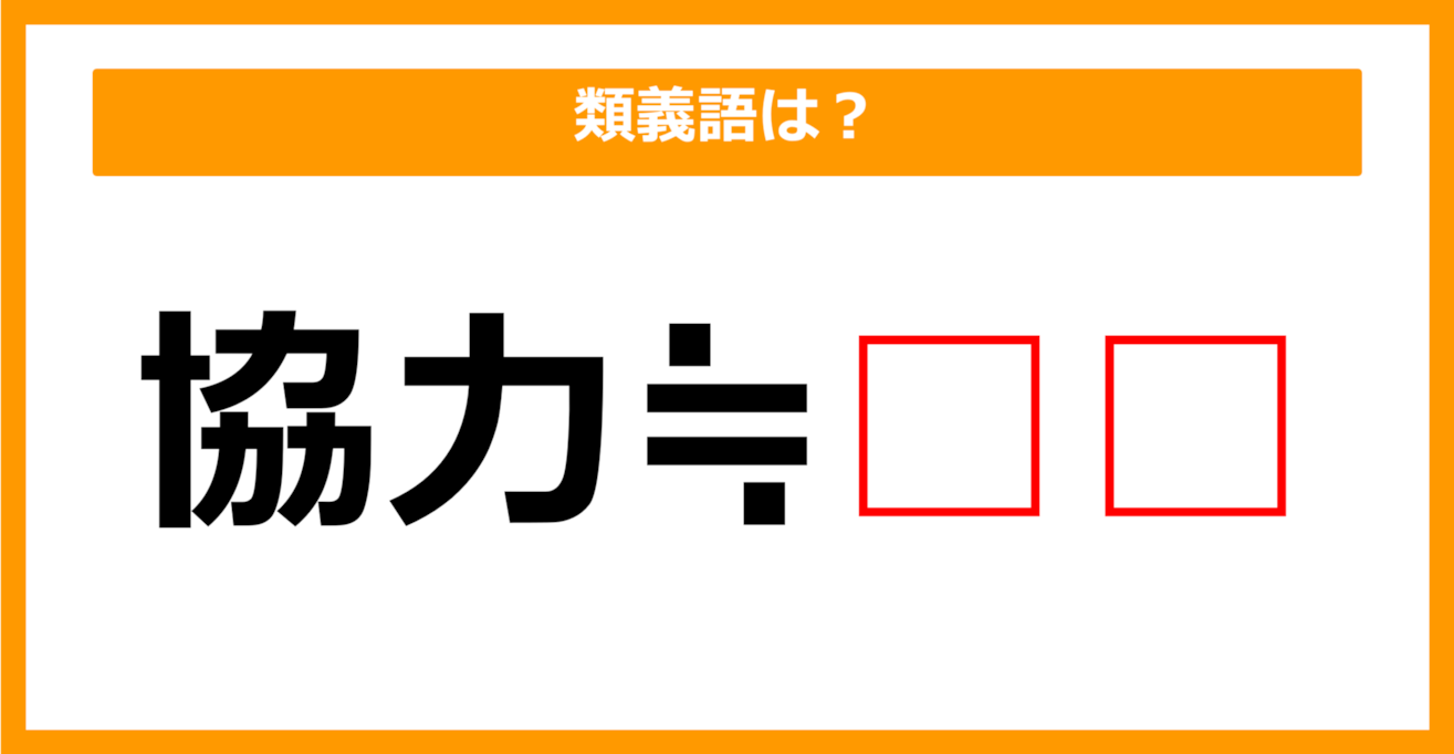 【類義語クイズ】「協力」の類義語は何でしょう？（第233問）