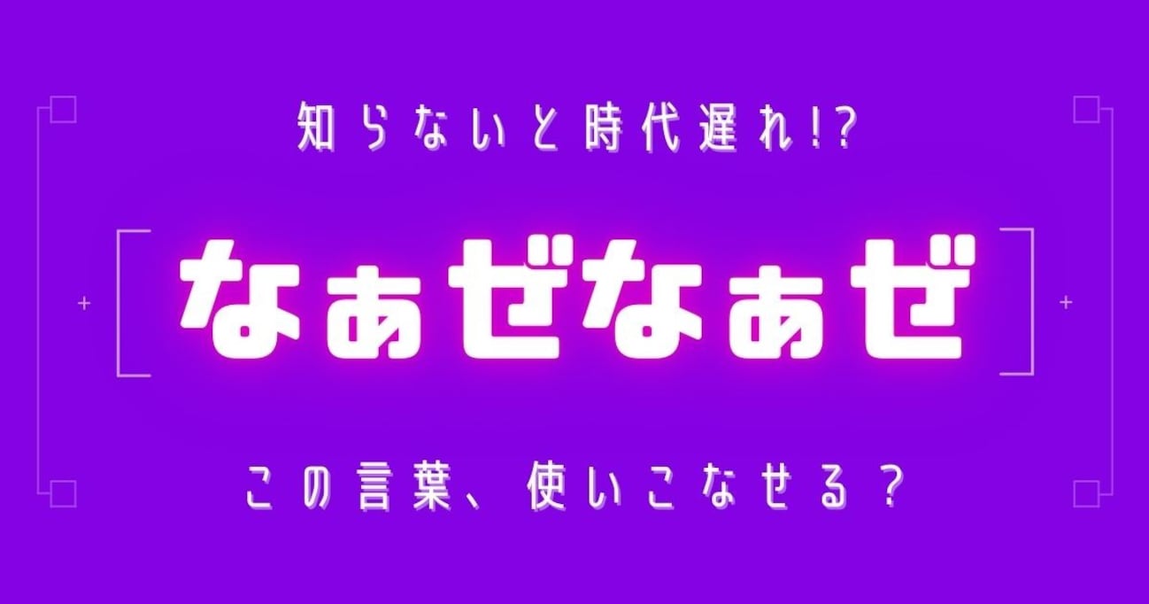 【知らないと時代遅れ？】最近の言葉、知ってる？（第2問）