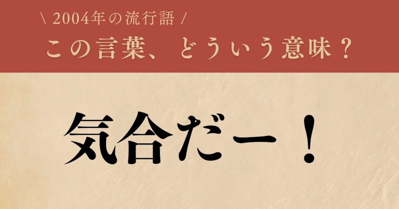 【懐かしい】2004年に流行した言葉、知ってる？（第4問）