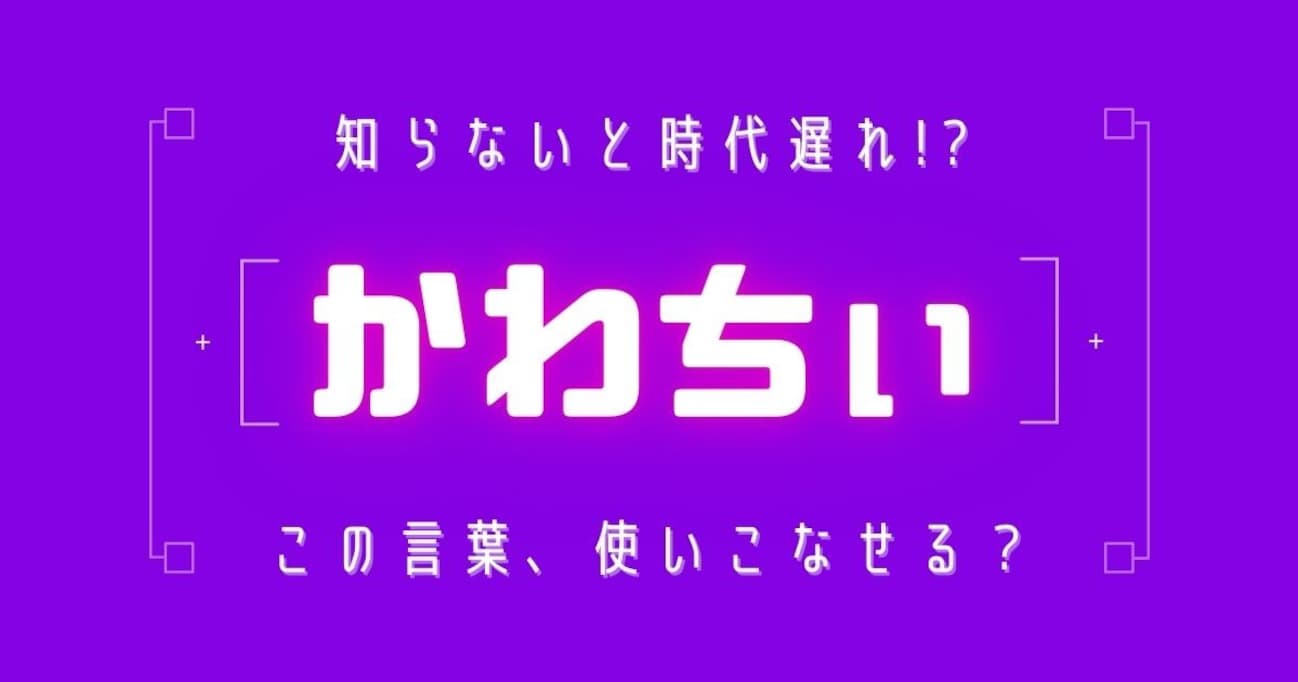 【知らないと時代遅れ？】最近の言葉、知ってる？（第3問）