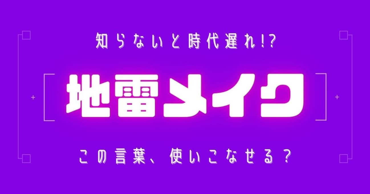 【知らないと時代遅れ？】最近の言葉、知ってる？（第7問）