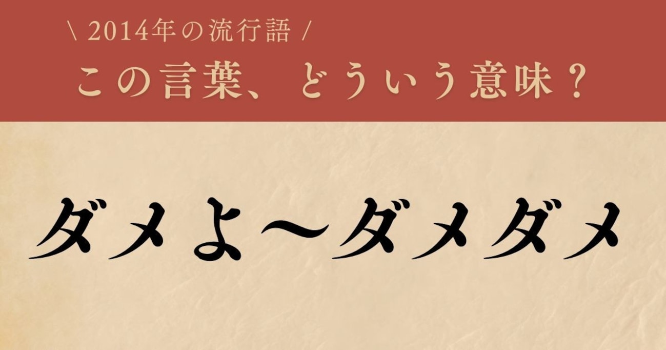 【懐かしい】2014年に流行した言葉、知ってる？（第14問）