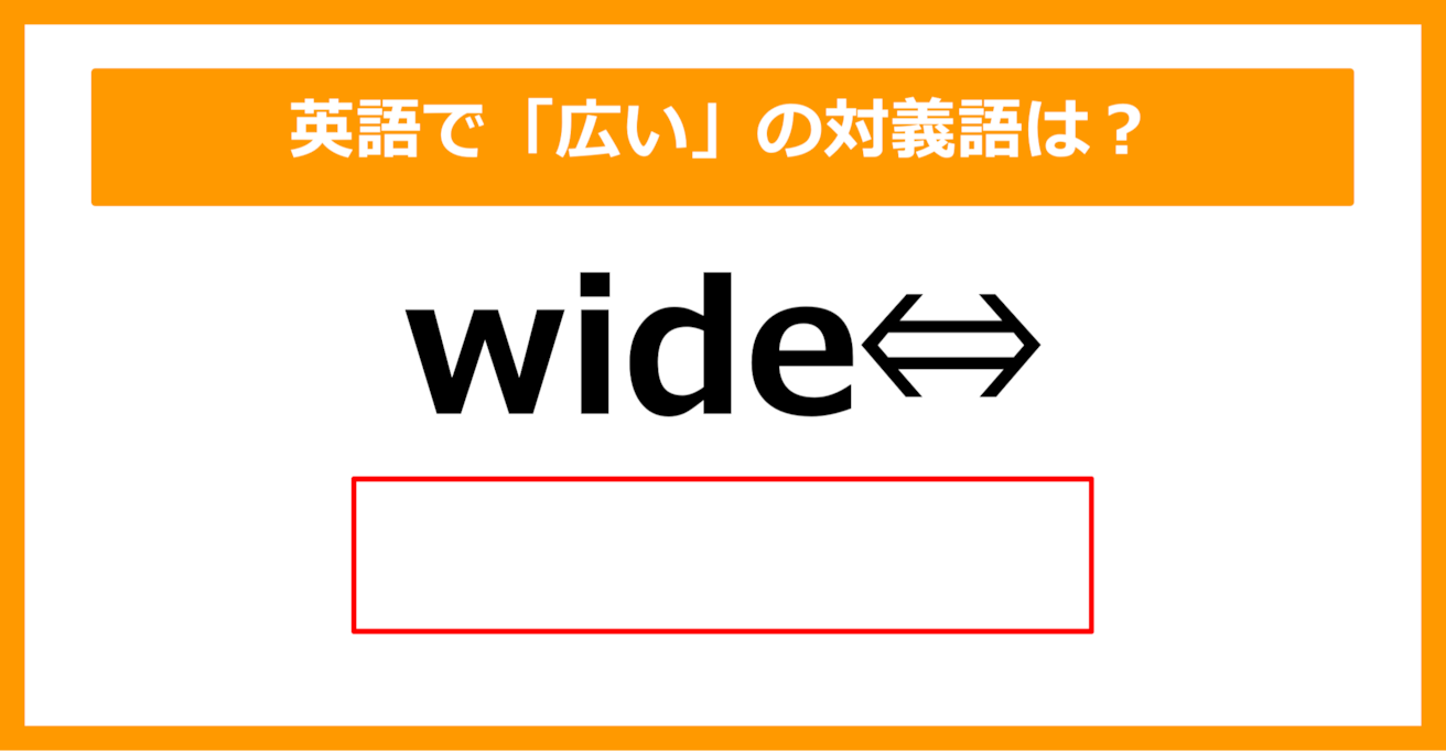 【対義語クイズ】「wide（広い）」の対義語は何でしょう？（第278問）