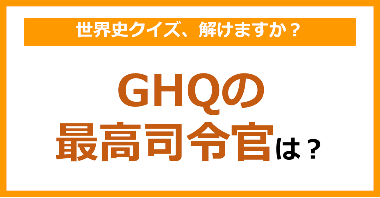 【世界史】GHQの最高司令官は？（第120問）