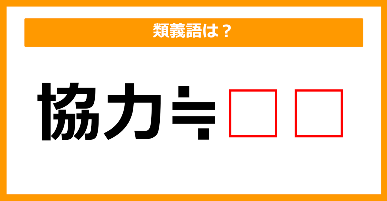 【類義語クイズ】「協力」の類義語は何でしょう？（第235問）