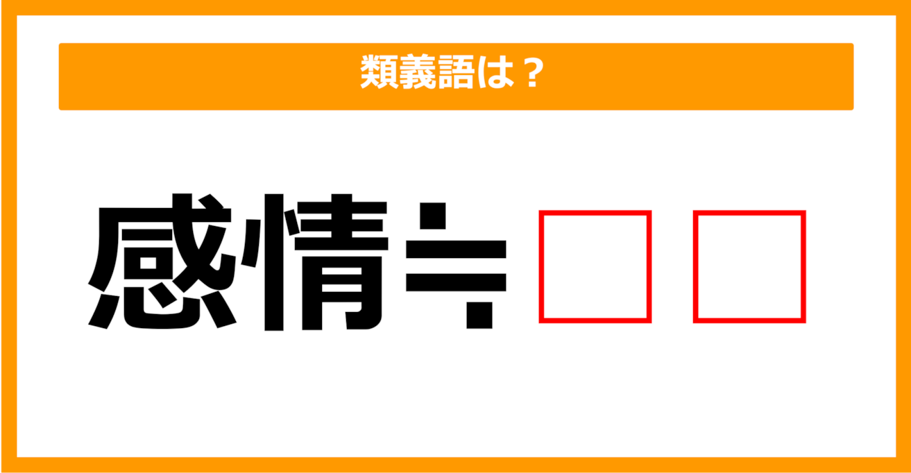 【類義語クイズ】「感情」の類義語は何でしょう？（第236問）