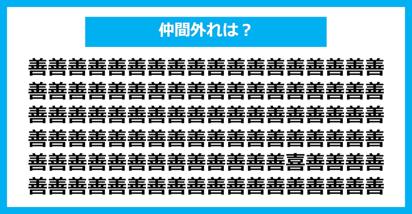 【漢字間違い探しクイズ】仲間外れはどれ？（第1645問）