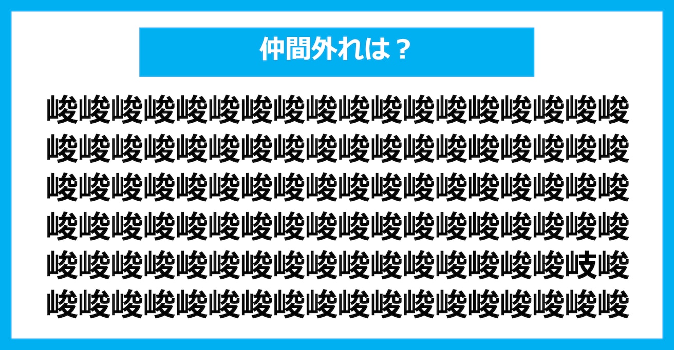 【漢字間違い探しクイズ】仲間外れはどれ？（第1647問）