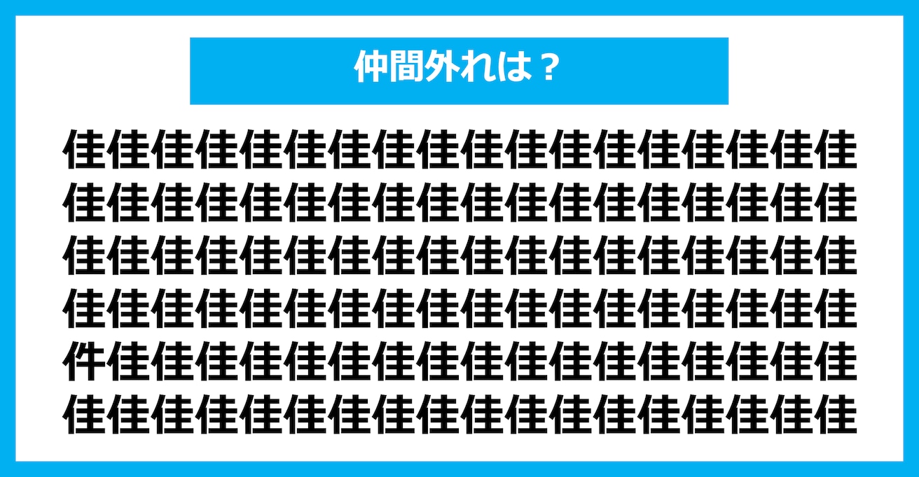 【漢字間違い探しクイズ】仲間外れはどれ？（第1648問）