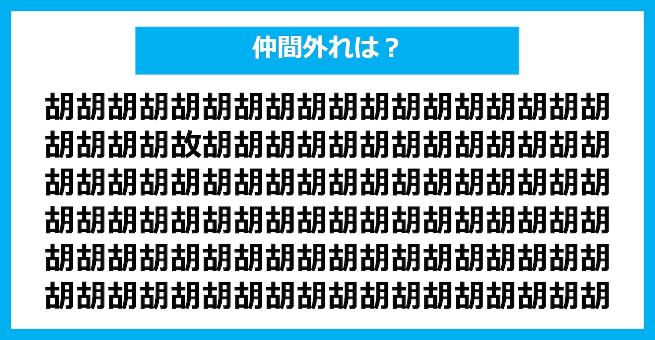 【漢字間違い探しクイズ】仲間外れはどれ？（第1649問）