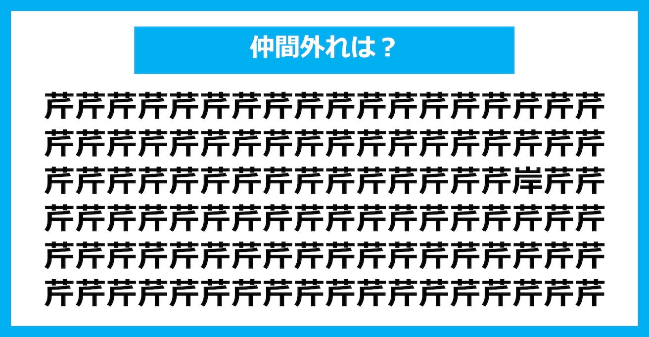 【漢字間違い探しクイズ】仲間外れはどれ？（第1652問）