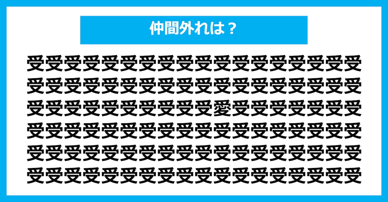 【漢字間違い探しクイズ】仲間外れはどれ？（第1654問）