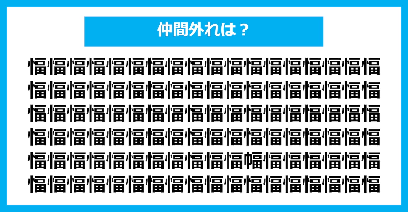 【漢字間違い探しクイズ】仲間外れはどれ？（第1661問）