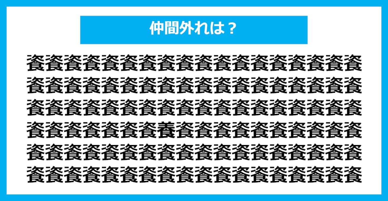 【漢字間違い探しクイズ】仲間外れはどれ？（第1663問）