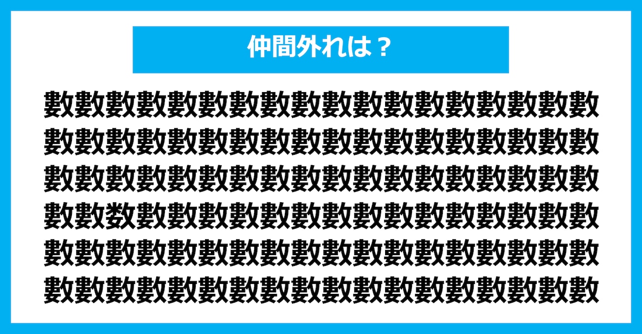 【漢字間違い探しクイズ】仲間外れはどれ？（第1664問）