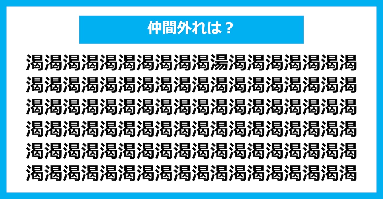 【漢字間違い探しクイズ】仲間外れはどれ？（第1670問）