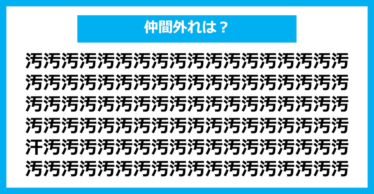 【漢字間違い探しクイズ】仲間外れはどれ？（第1672問）