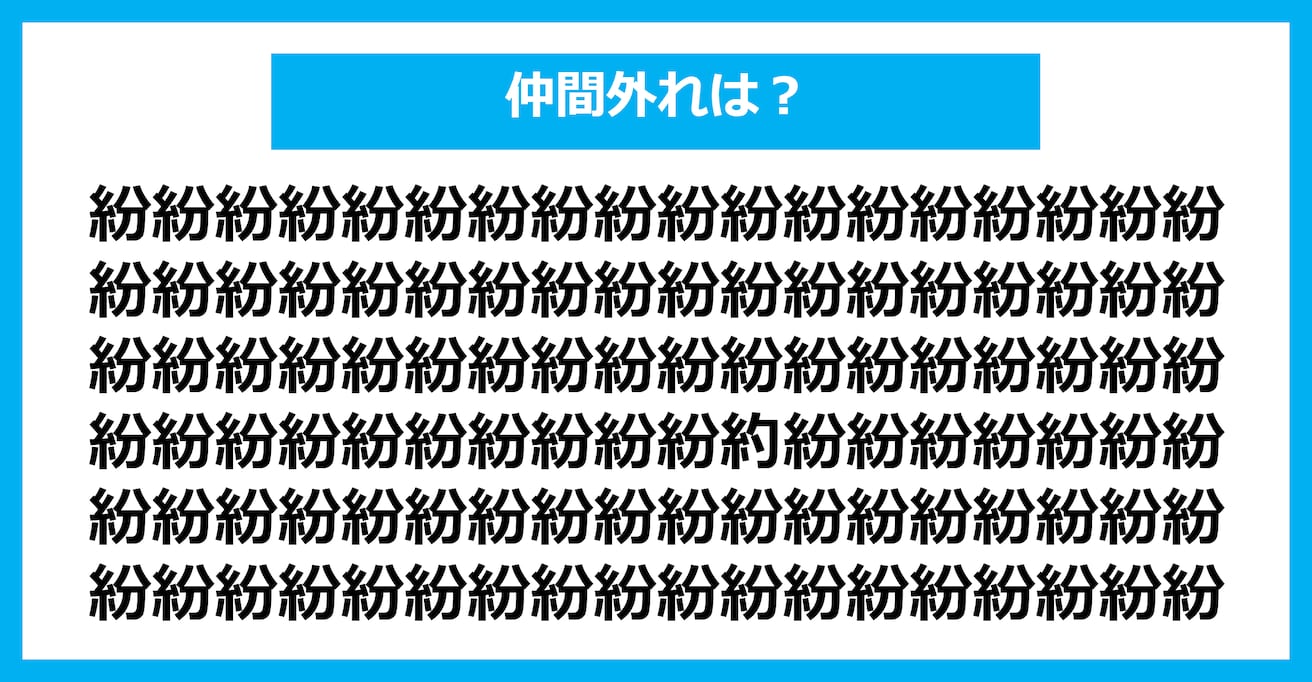 【漢字間違い探しクイズ】仲間外れはどれ？（第1673問）