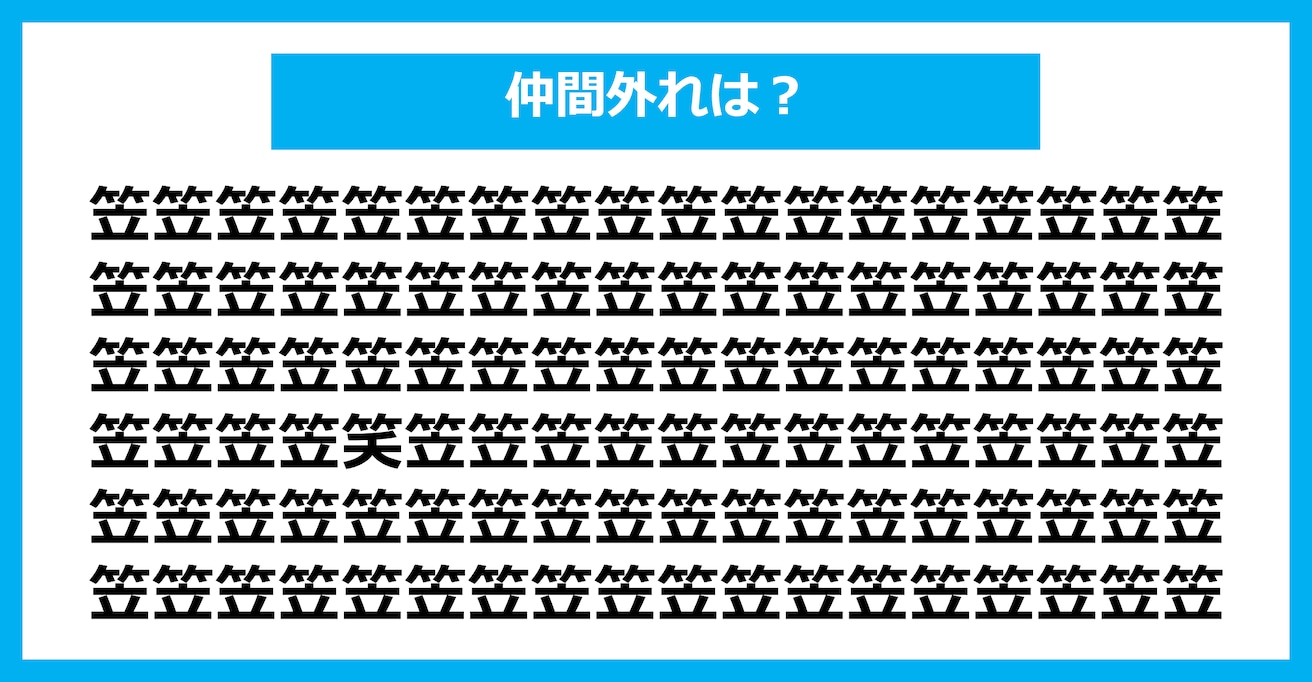 【漢字間違い探しクイズ】仲間外れはどれ？（第1677問）