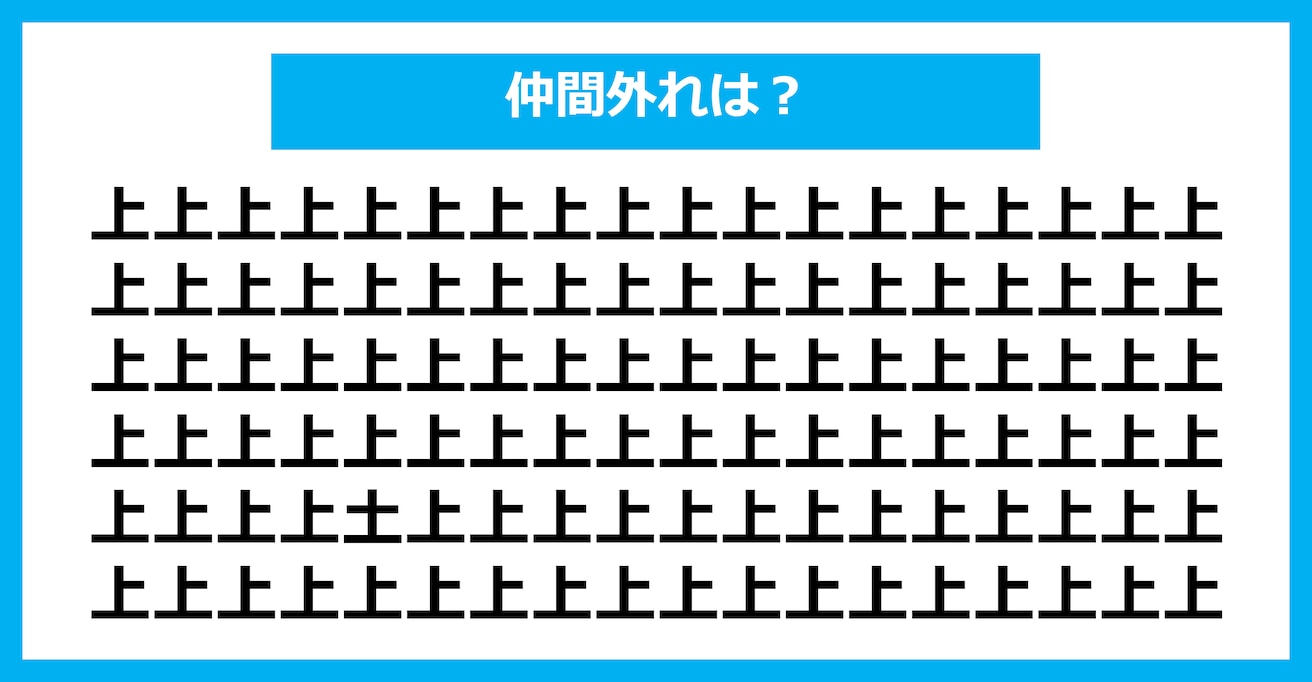 【漢字間違い探しクイズ】仲間外れはどれ？（第1692問）