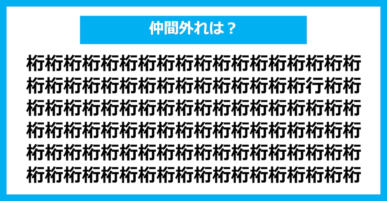 【漢字間違い探しクイズ】仲間外れはどれ？（第1697問）