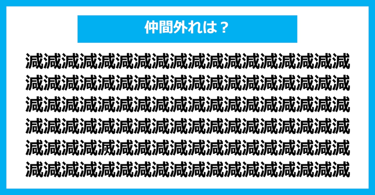 【漢字間違い探しクイズ】仲間外れはどれ？（第1698問）