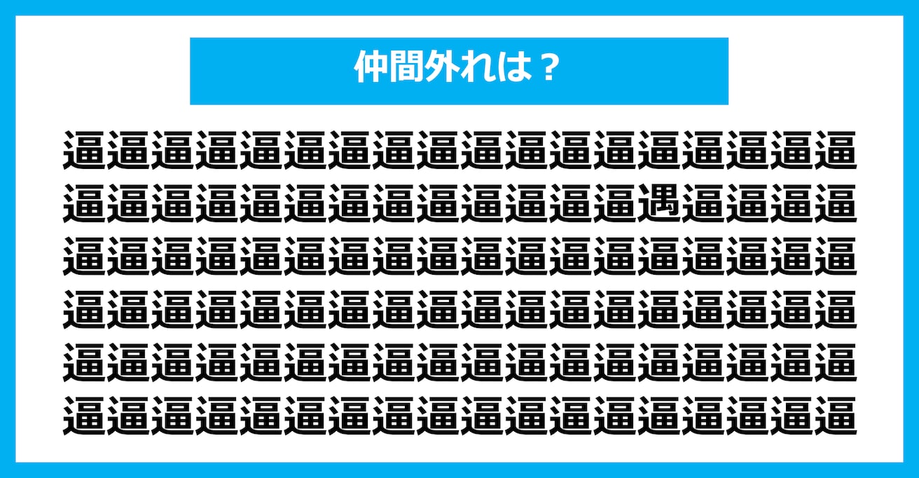 【漢字間違い探しクイズ】仲間外れはどれ？（第1703問）