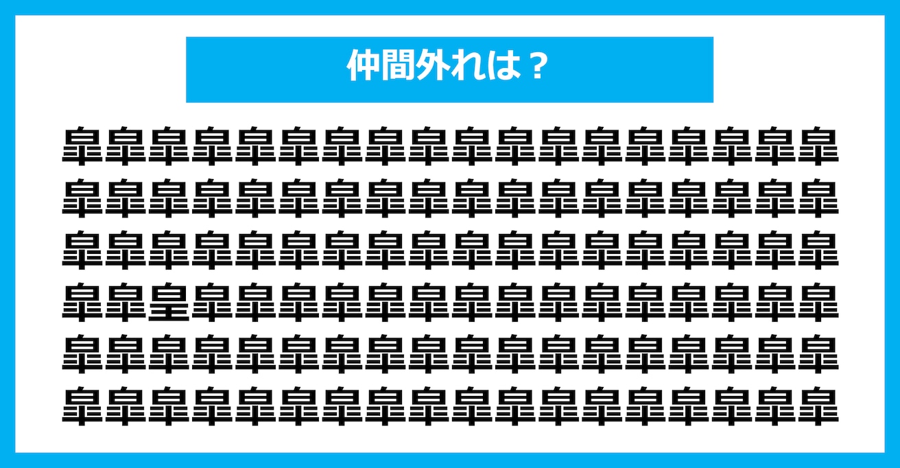 【漢字間違い探しクイズ】仲間外れはどれ？（第1718問）