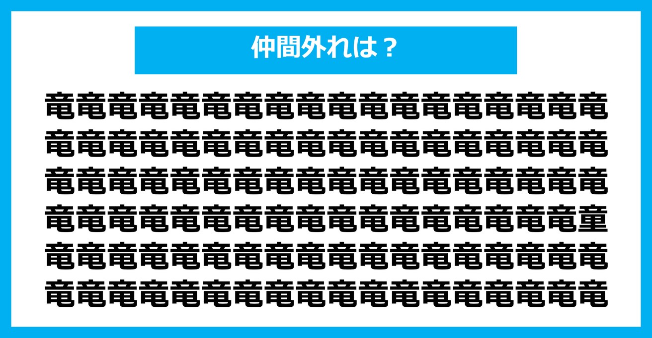 【漢字間違い探しクイズ】仲間外れはどれ？（第1720問）