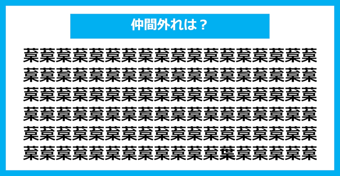 【漢字間違い探しクイズ】仲間外れはどれ？（第1722問）