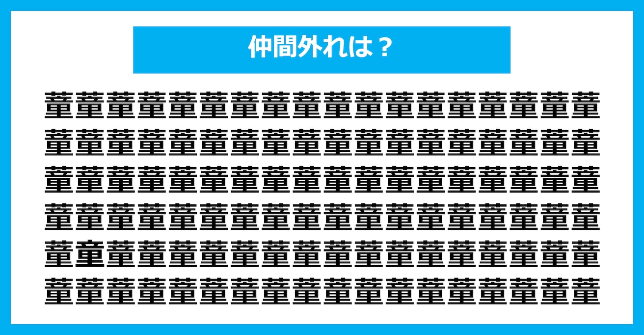 【漢字間違い探しクイズ】仲間外れはどれ？（第1723問）