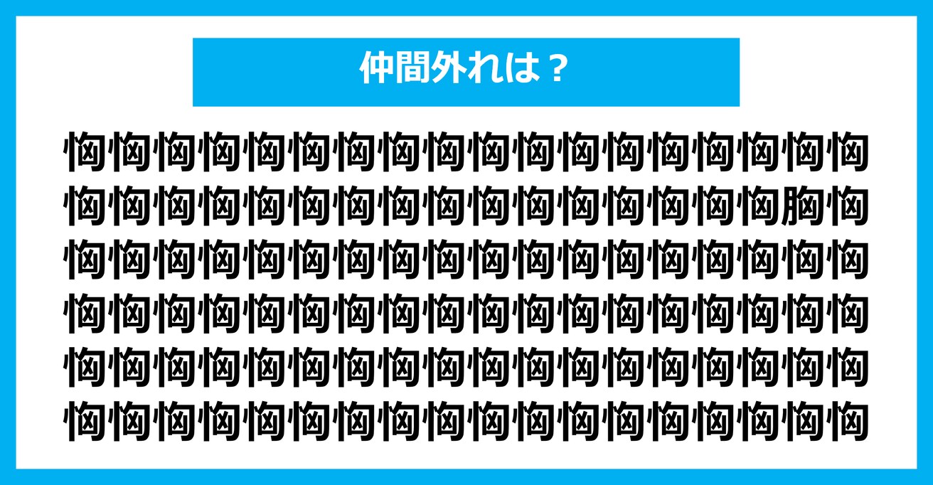 【漢字間違い探しクイズ】仲間外れはどれ？（第1726問）