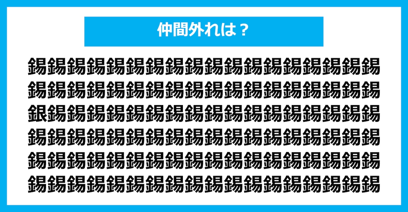 【漢字間違い探しクイズ】仲間外れはどれ？（第1728問）