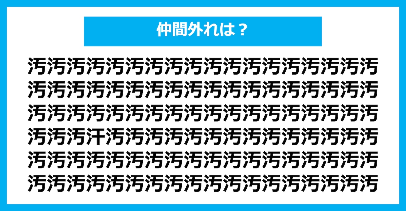 【漢字間違い探しクイズ】仲間外れはどれ？（第1729問）