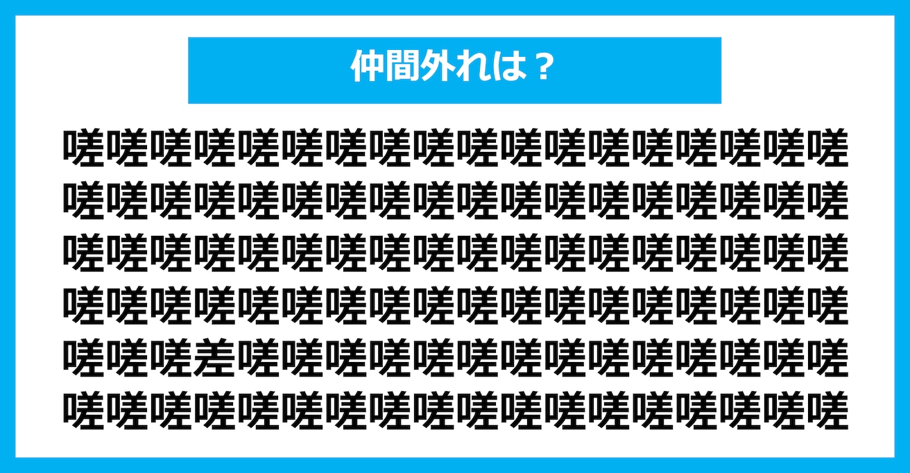 【漢字間違い探しクイズ】仲間外れはどれ？（第1741問）