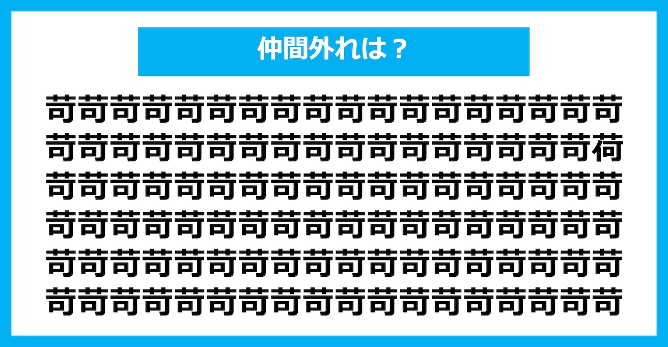 【漢字間違い探しクイズ】仲間外れはどれ？（第1748問）