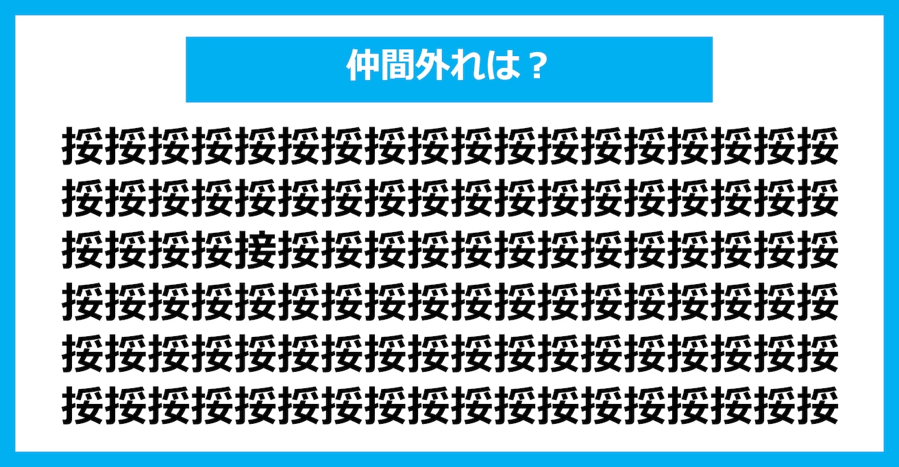 【漢字間違い探しクイズ】仲間外れはどれ？（第1751問）