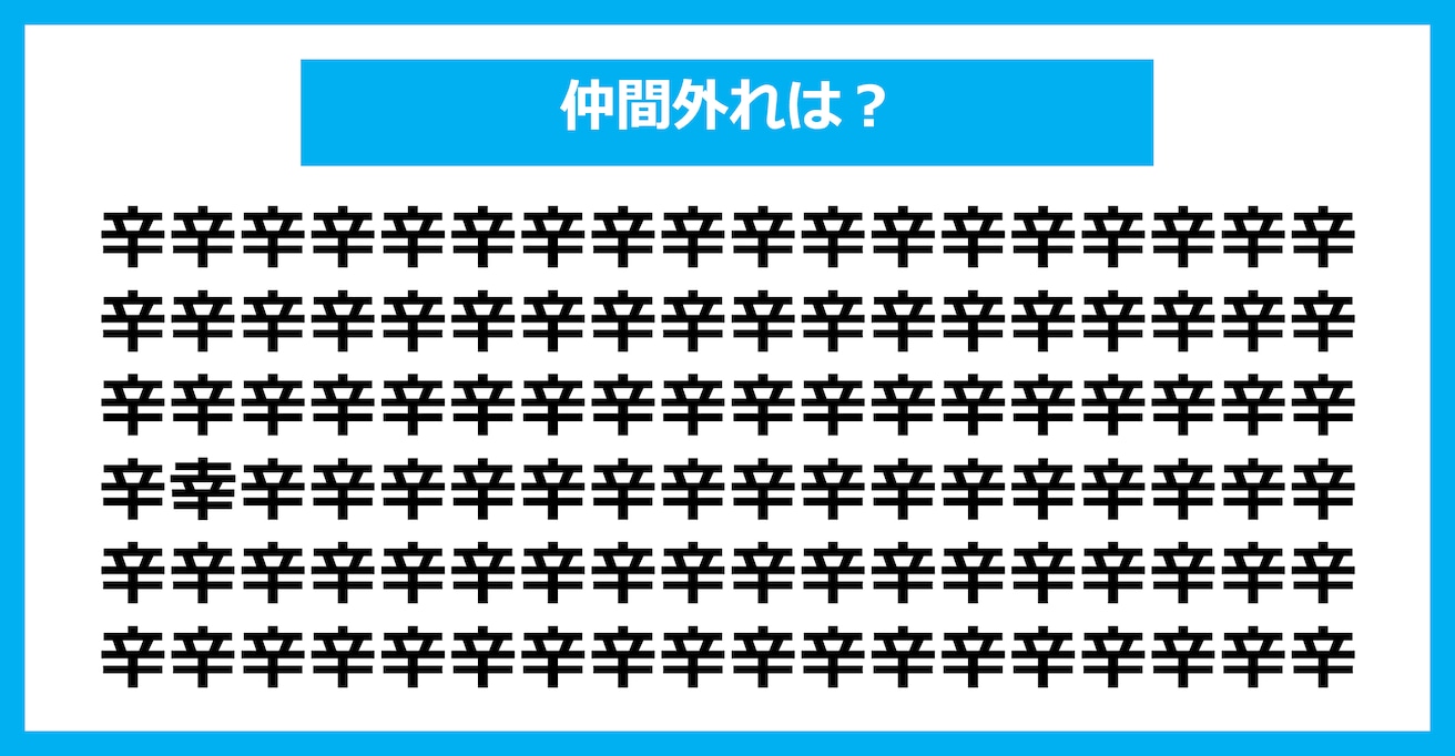 【漢字間違い探しクイズ】仲間外れはどれ？（第1755問）