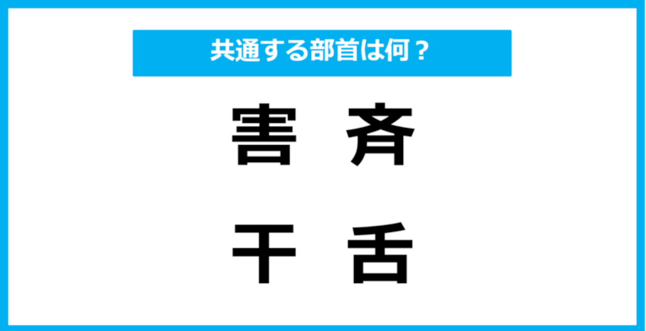 【同じ部首クイズ】4つの漢字に共通する部首は？