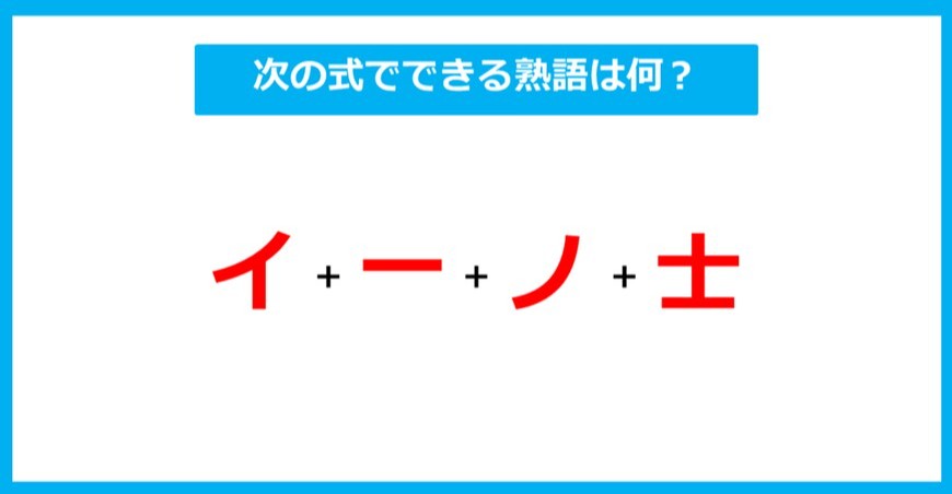 【漢字足し算クイズ】次の式でできる熟語は何？