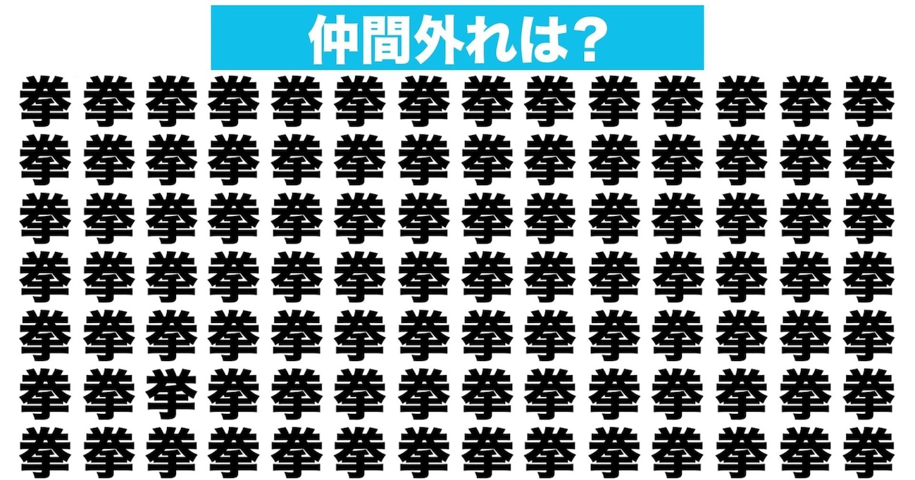 【漢字間違い探しクイズ】仲間外れはどれ？